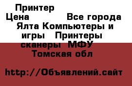 Принтер Canon LPB6020B › Цена ­ 2 800 - Все города, Ялта Компьютеры и игры » Принтеры, сканеры, МФУ   . Томская обл.